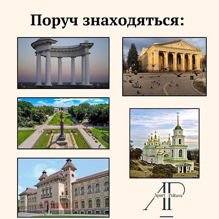 Apartpoltava Центр Полтави, Простора Та Зручна Квартира Біля Пует, 2-Окремі Кімнати, Звітна Документація Для Відрядження Dış mekan fotoğraf