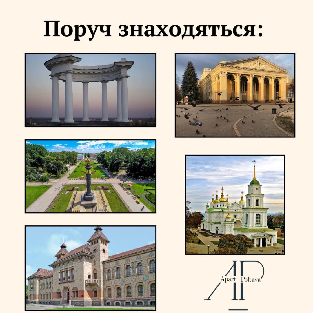Apartpoltava Центр Полтави, Простора Та Зручна Квартира Біля Пует, 2-Окремі Кімнати, Звітна Документація Для Відрядження Dış mekan fotoğraf
